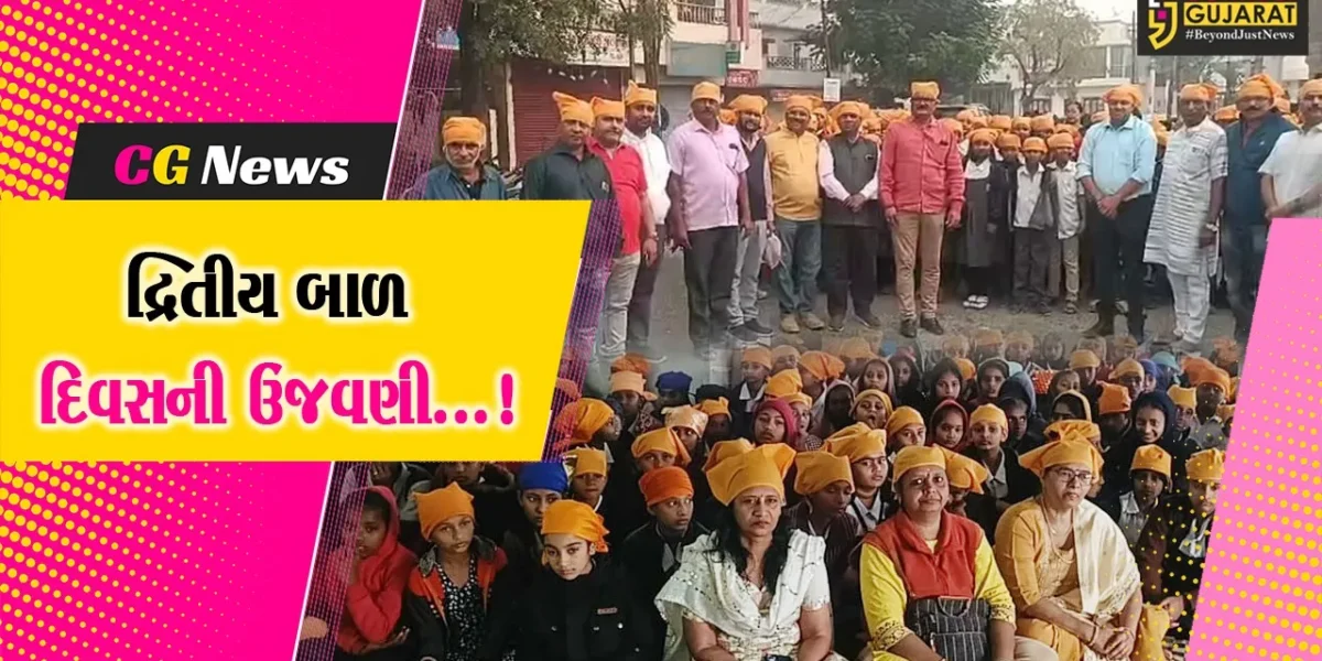વડોદરા: બાળકો દ્વારા પ્રભાતફેરી યોજી ગુરુદ્વારામાં દર્શન કરીને વીર બાળ દિવસની ઉજવણી કરાઈ