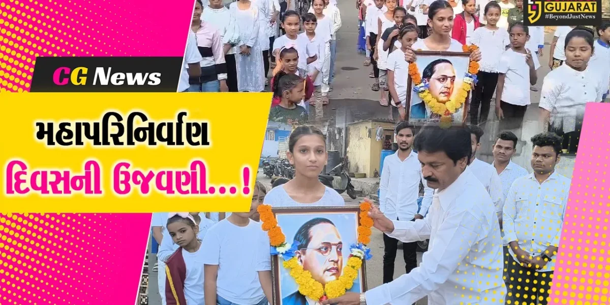 સુરત: ભારતીય બંધારણનાં ઘડવૈયા ડો.બાબાસાહેબ આંબેડકરની પુણ્યતિથિ નિમિત્તે મહાપરિનિર્વાણ દિવસની ઉજવણી
