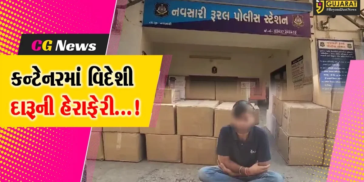 નવસારી: સ્ટેટ મોનીટરીંગ સેલનો સપાટો,બોરીયાચ ટોલનાકા પાસેથી વિદેશી દારૂ ભરેલું કન્ટેનર ઝડપી લીધું
