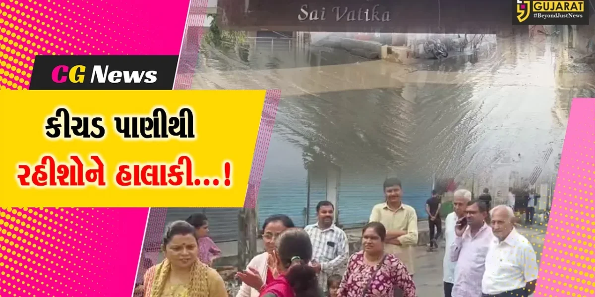અંકલેશ્વર કોસમડી ગામની શ્રીનાથ સોસાયટીમાં કીચડ સાથે પાણી રસ્તા પર વહેતા હાલાકી