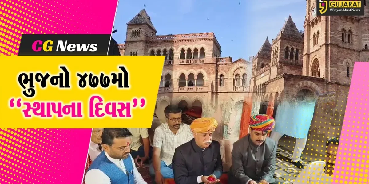 કચ્છ : ભુજના 477માં સ્થાપના દિવસ નિમિત્તે દરબાર ગઢ ખાતે “ખીલી પૂજન” વિધિ યોજાય…