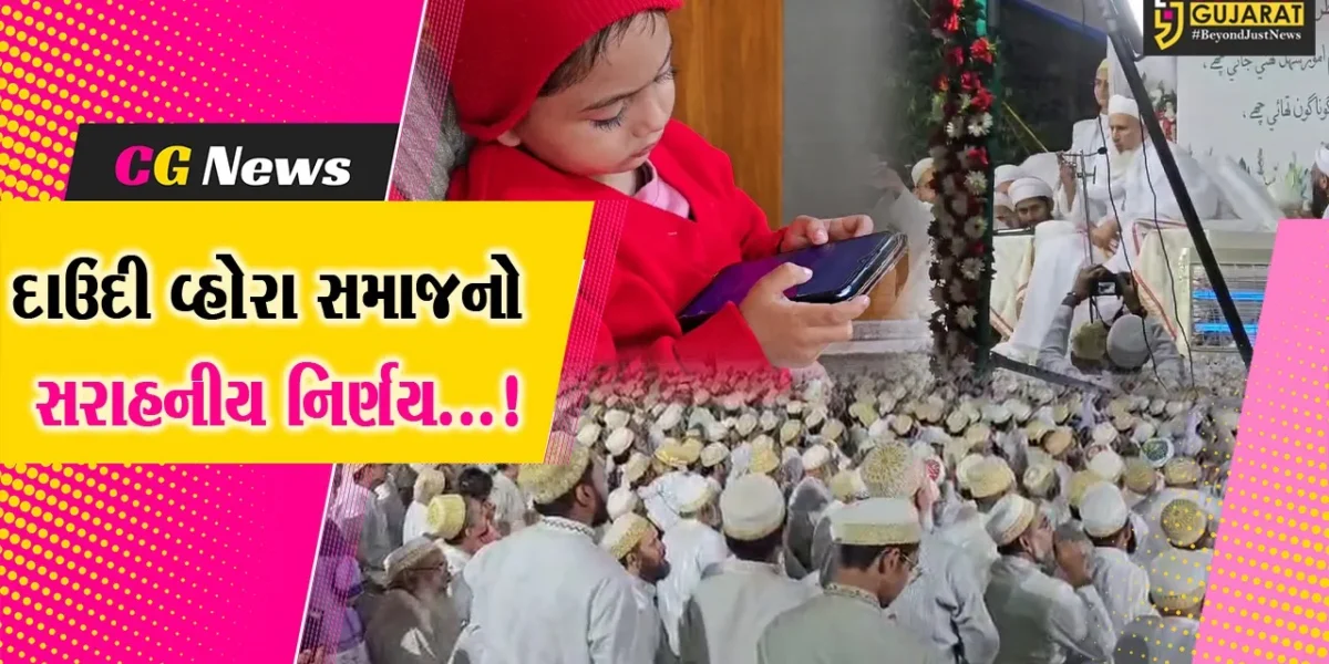 દાહોદ: દાઉદી વ્હોરા સમાજનો પ્રેરણાત્મક નિર્ણય,15 વર્ષથી ઓછી વયના બાળકોને મોબાઈલ વાપરવા પર પ્રતિબંધ લગાવ્યો