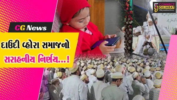 દાહોદ: દાઉદી વ્હોરા સમાજનો પ્રેરણાત્મક નિર્ણય,15 વર્ષથી ઓછી વયના બાળકોને મોબાઈલ વાપરવા પર પ્રતિબંધ લગાવ્યો