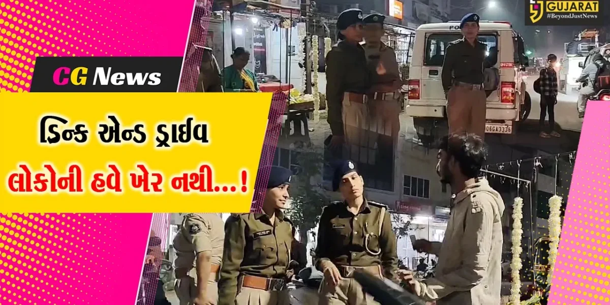 વડોદરા: 31 ડિસેમ્બરને ધ્યાનમાં રાખી પોલીસ એક્શન મોડમાં, બ્રેઇથ એનેલાઇઝરથી શંકાસ્પદ લોકોની કરી તપાસ