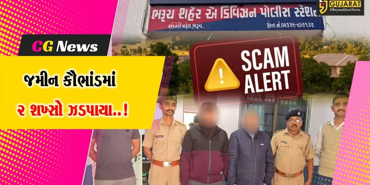 ભરૂચ : ચાવજમાં વડોદરાના શિક્ષકની જમીન રૂ. 92 લાખમાં વેચી દેવાના મામલે પિતા-પુત્રની ધરપકડ