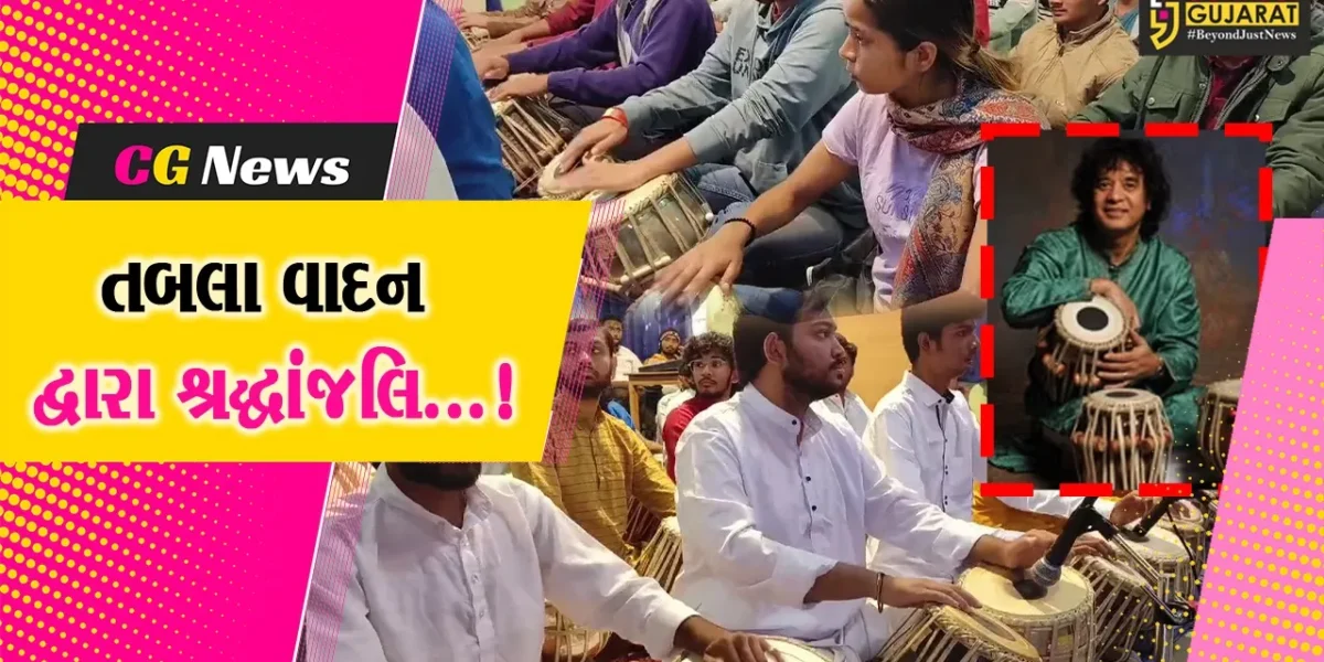 વડોદરા: પરફોર્મિંગ આર્ટ્સના 100થી વધુ વિદ્યાર્થીઓએ તબલાના તાલે ઝાકીર હુસેનને પાઠવી શ્રદ્ધાંજલિ