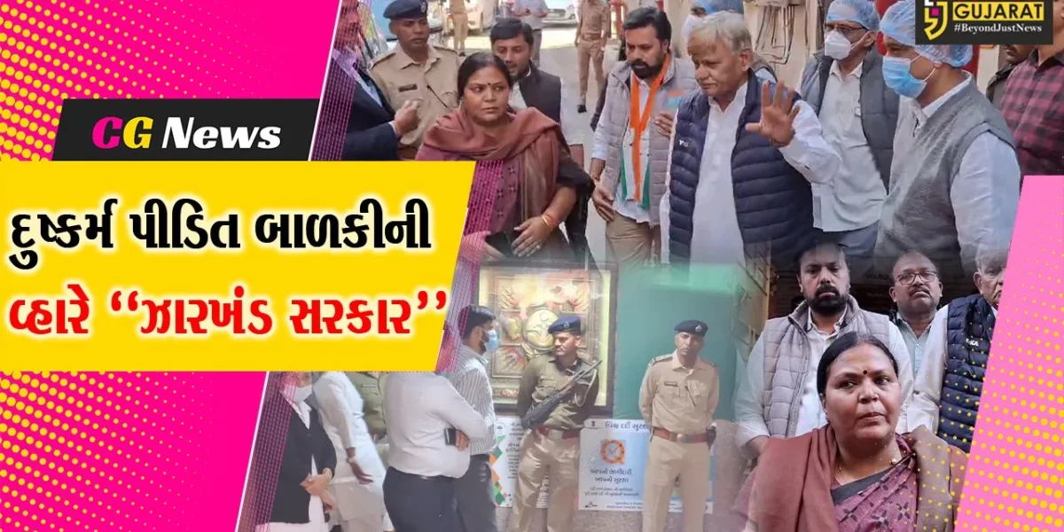 વડોદરા : ભરૂચ-ઝઘડીયાની દુષ્કર્મ પીડિત બાળકીની ઝારખંડ સરકારના મહિલા મંત્રીએ મુલાકાત લીધી, સારવાર માટે બતાવી તૈયારી…