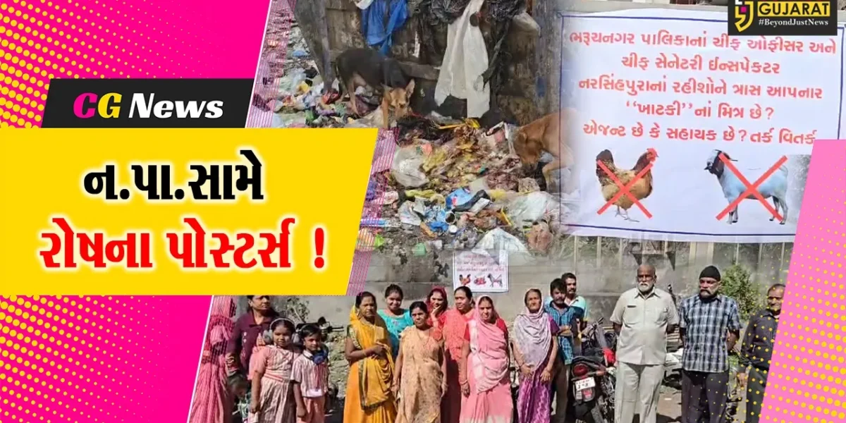 ભરૂચ: નરસિંહપુરા વિસ્તારમાં ન.પા.ના અધિકારીઓ વિરુદ્ધ લાગ્યા બેનર, જુઓ શું છે મામલો