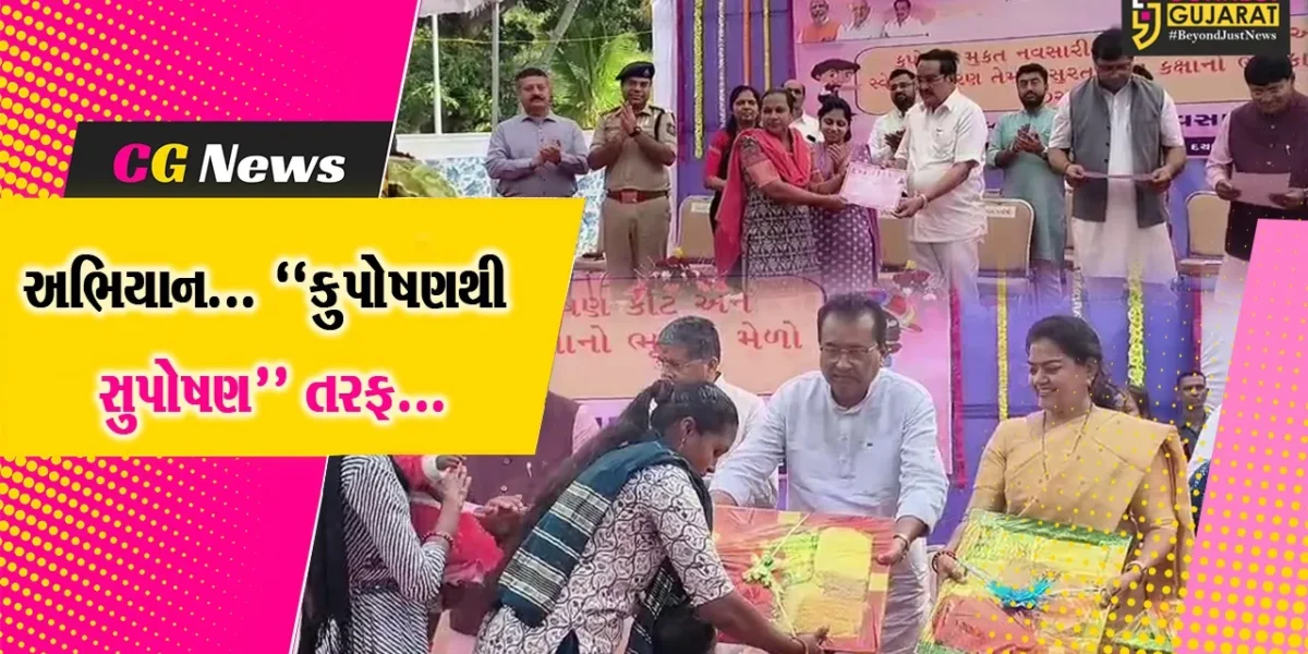 નવસારી : ભાજપ પ્રદેશ પ્રમુખ સી.આર.પાટીલની અધ્યક્ષતામાં કૂપોષિત બાળકો માટે કીટ વિતરણનો કાર્યક્રમ યોજાયો