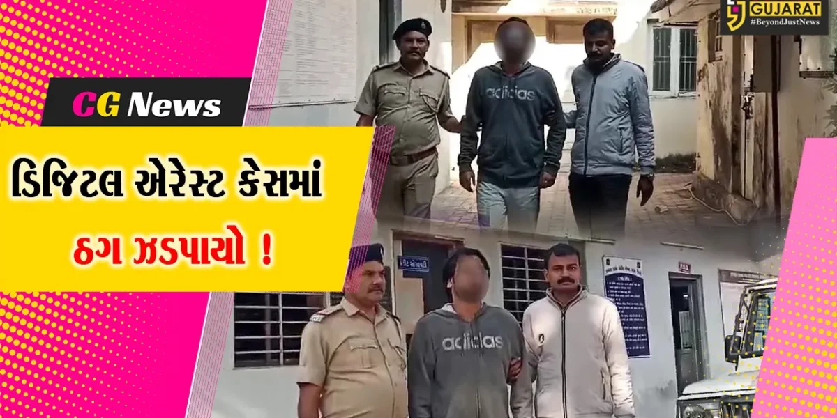 ભરૂચ: તબીબ સાથે ડિજિટલ એરેસ્ટનો મામલો, વધુ એક આરોપીની મુંબઇથી ધરપડક