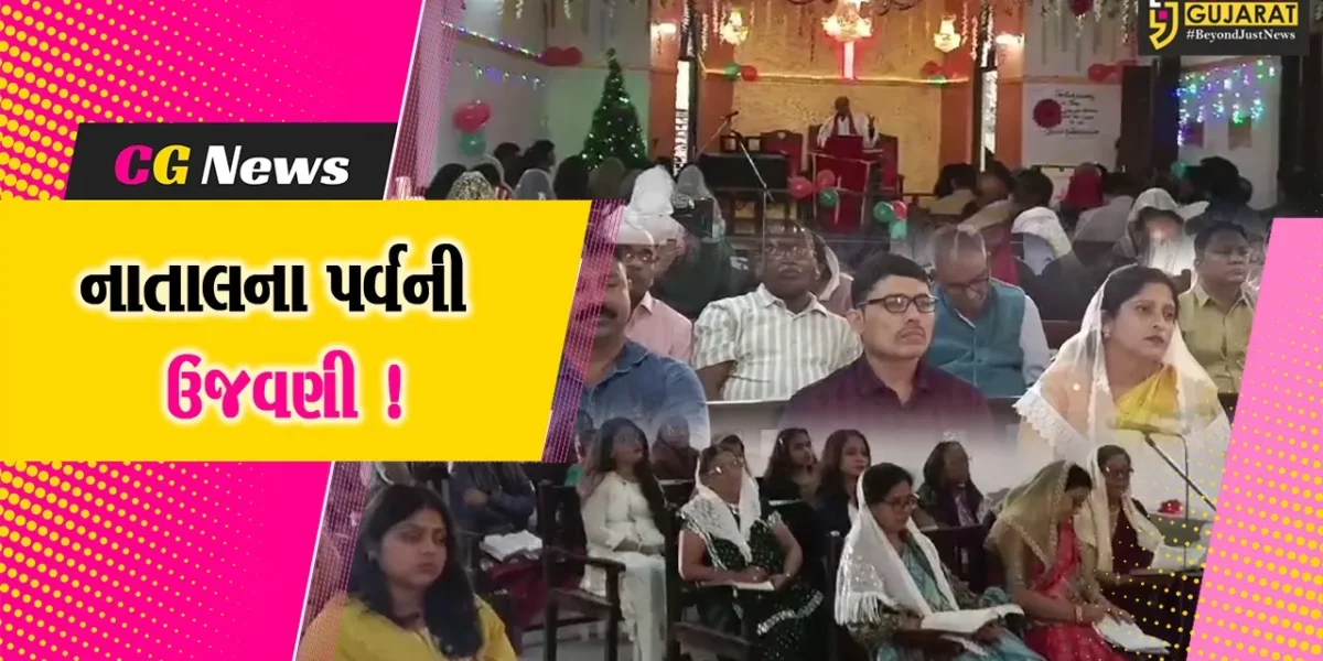 ભરૂચ-અંકલેશ્વરમાં નાતાલના પર્વની હર્ષો ઉલ્લાસભેર ઉજવણી, દેવળોમાં વિશેષ પ્રાર્થના સભાનું આયોજન