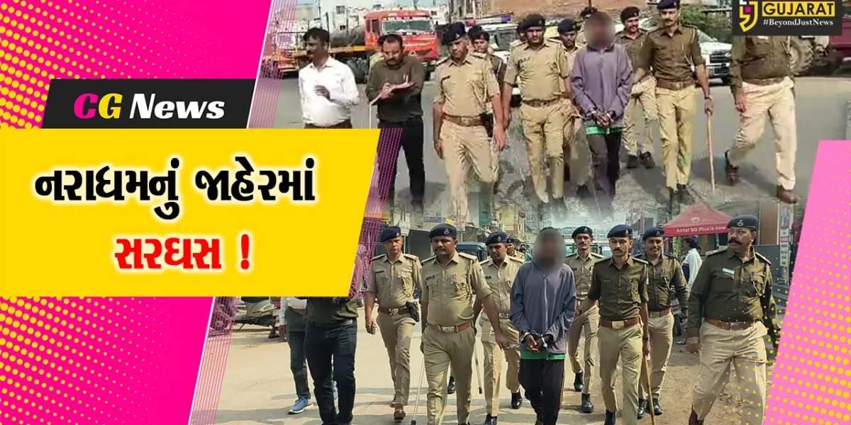 ભરૂચ: આમોદમાં વૃદ્ધા પર 2 વાર દુષ્કર્મ આચરનાર નરાધમનું પોલીસે જાહેરમાં સરઘસ કાઢ્યું !