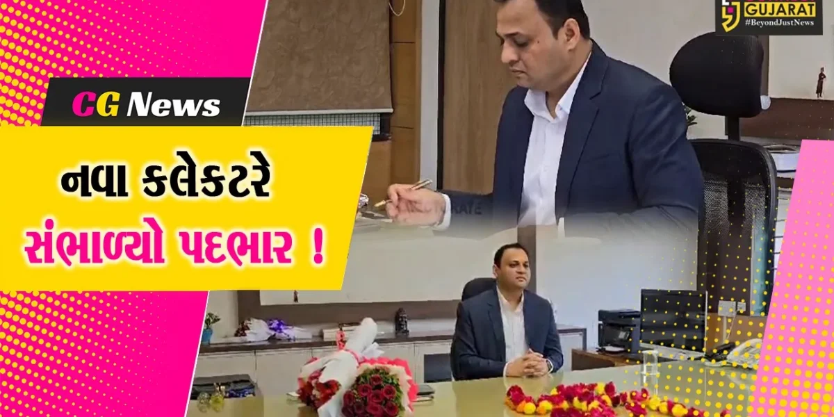 ભરૂચ કલેકટર તરીકે ગૌરાંગ મકવાણાએ વિધિવત પદભાર સંભાળ્યો, ઔદ્યોગિક નગરીમાં હશે અનેક પડકાર !