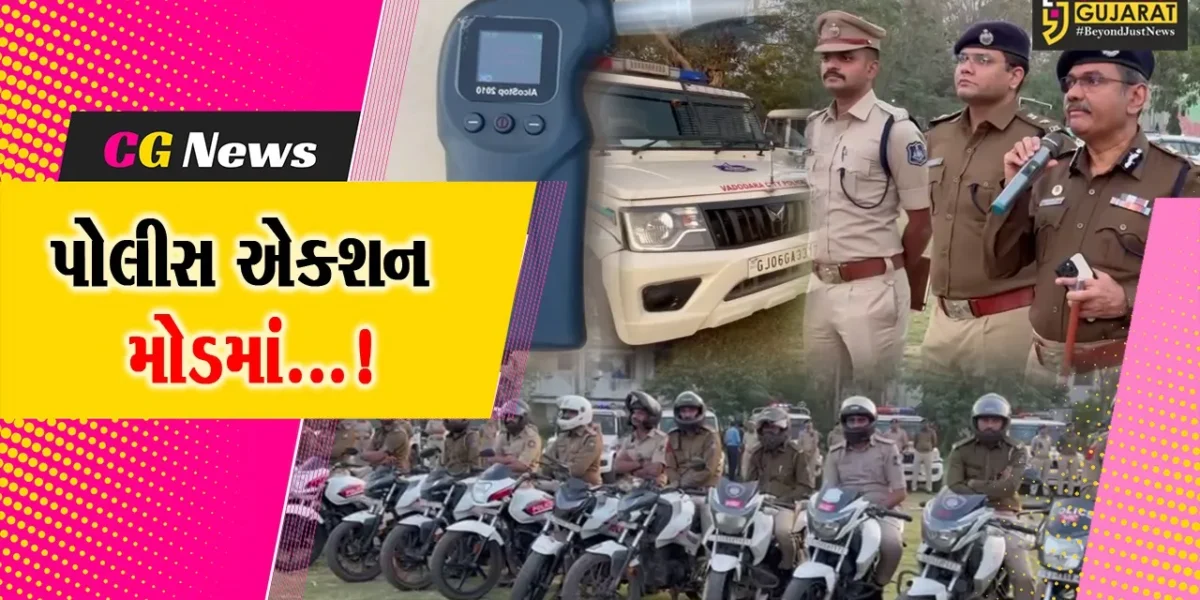 વડોદરા: 31stની ઉજવણીને લઈને પોલીસ એક્શન મોડમાં, બ્રેઇથ અને ડ્રગ્સ એનેલાઇઝરનો કરશે ઉપયોગ