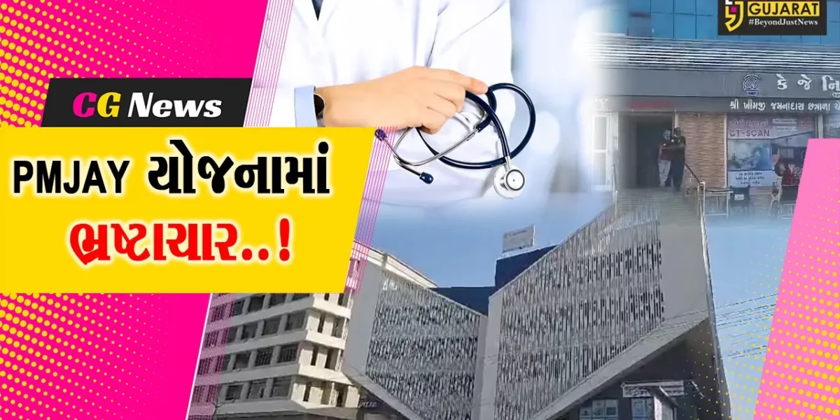 જુનાગઢ : PMJAY યોજના હેઠળ 65 હોસ્પિટલને સરકારે રૂ. 40 કરોડ ચુકવ્યા