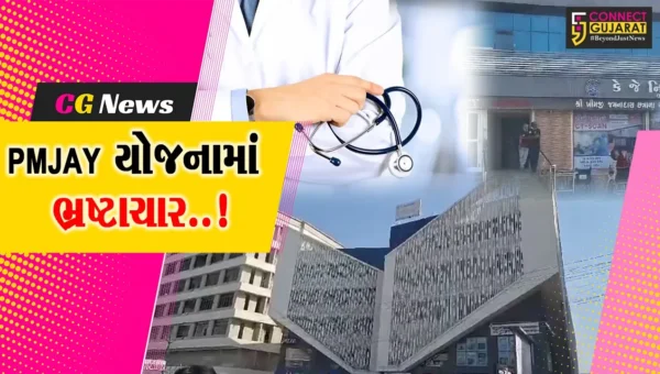 જુનાગઢ : PMJAY યોજના હેઠળ 65 હોસ્પિટલને સરકારે રૂ. 40 કરોડ ચુકવ્યા
