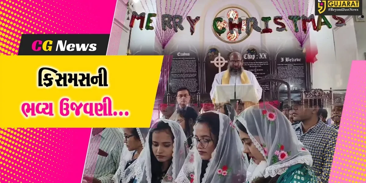 સુરત : ચોક બજારના CNI ચર્ચ ખાતે ક્રિસમસની ભવ્ય ઉજવણી કરાય, ખ્રિસ્તી સમાજ દ્વારા એકમેકને શુભેચ્છા પાઠવાય…