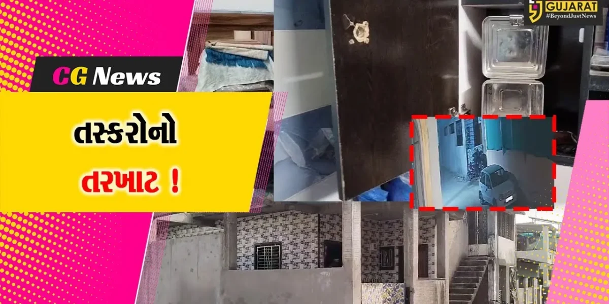 અંકલેશ્વર: રાજપીપળા ચોકડી નજીક પટેલ નગરના બંધ મકાનમાંથી રૂ.1 લાખના માલમત્તાની ચોરી