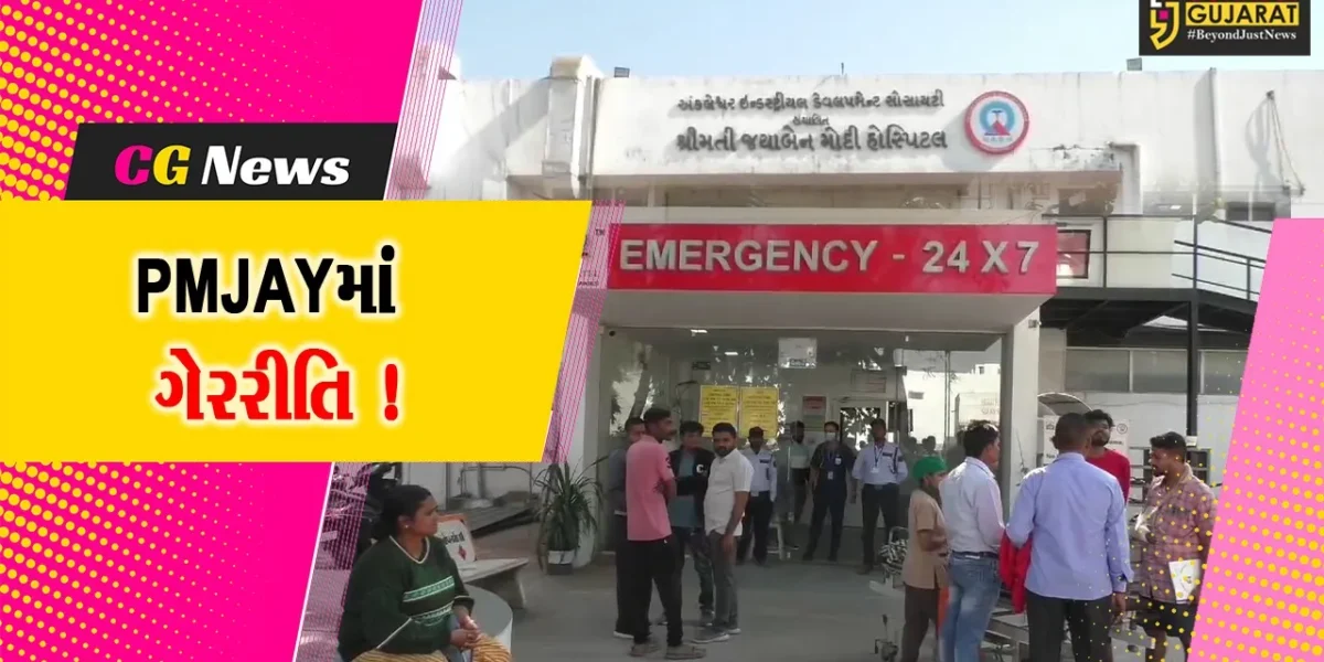 અંકલેશ્વર: PMJAYમાં ગેરરીતી મામલે જયાબહેન મોદી હોસ્પિટલ મેનેજમેન્ટે ખુલાસો રજૂ કર્યો !