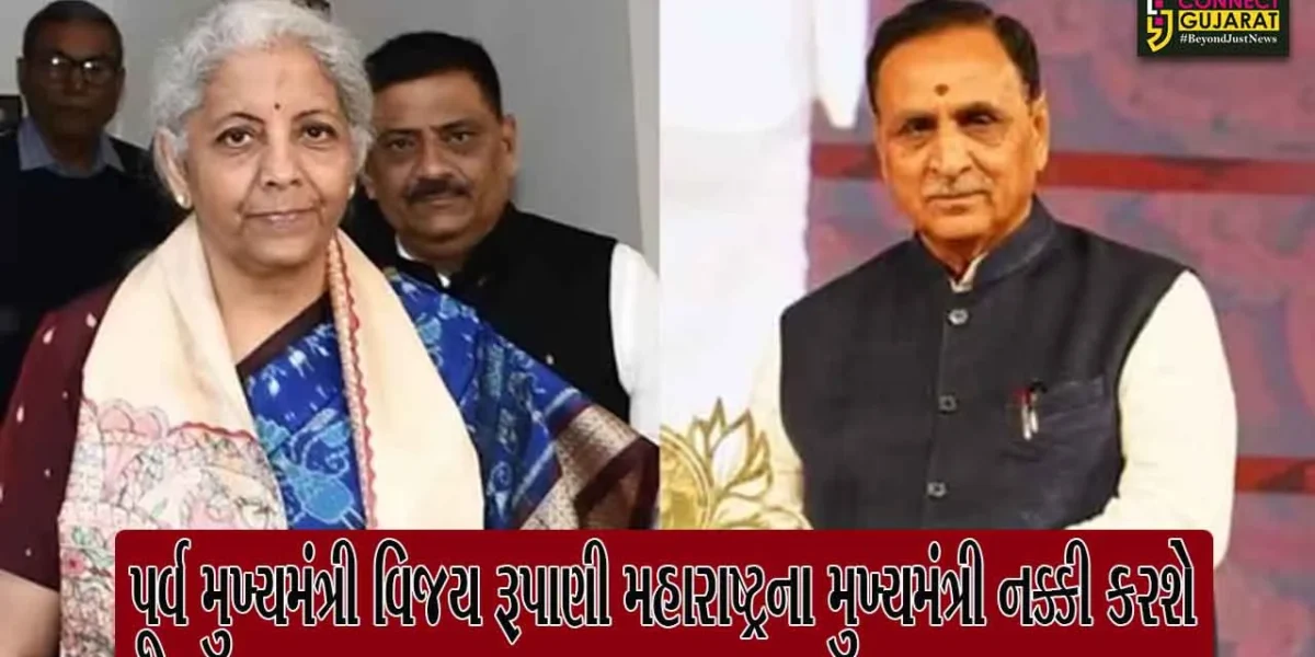 ગુજરાતના પૂર્વ મુખ્યમંત્રી વિજય રૂપાણી અને નિર્મલા સીતારમણ મહારાષ્ટ્રના મુખ્યમંત્રી નક્કી કરશે