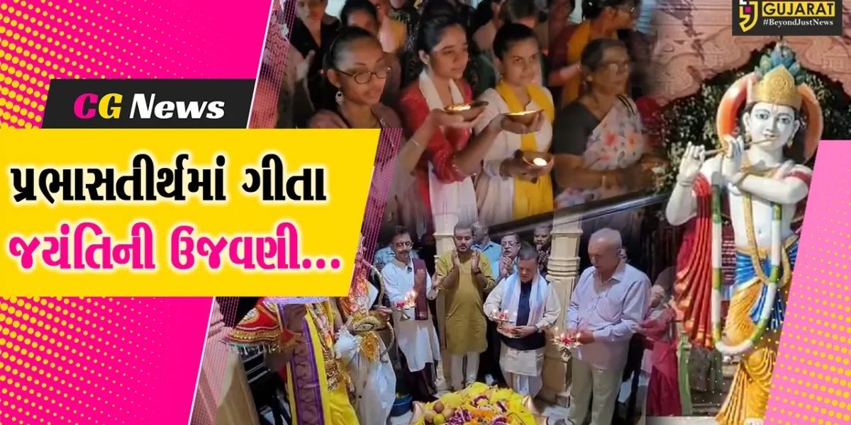 ગીર સોમનાથ : શ્રી કૃષ્ણના દેહોત્સર્ગ તીર્થમાં સમુહ પાઠ, શંખ અને દુંદુભિ નાદ સાથે ગીતા પ્રબોધનની ક્ષણને જીવંત કરાય…