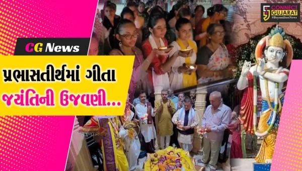 ગીર સોમનાથ : શ્રી કૃષ્ણના દેહોત્સર્ગ તીર્થમાં સમુહ પાઠ, શંખ અને દુંદુભિ નાદ સાથે ગીતા પ્રબોધનની ક્ષણને જીવંત કરાય…