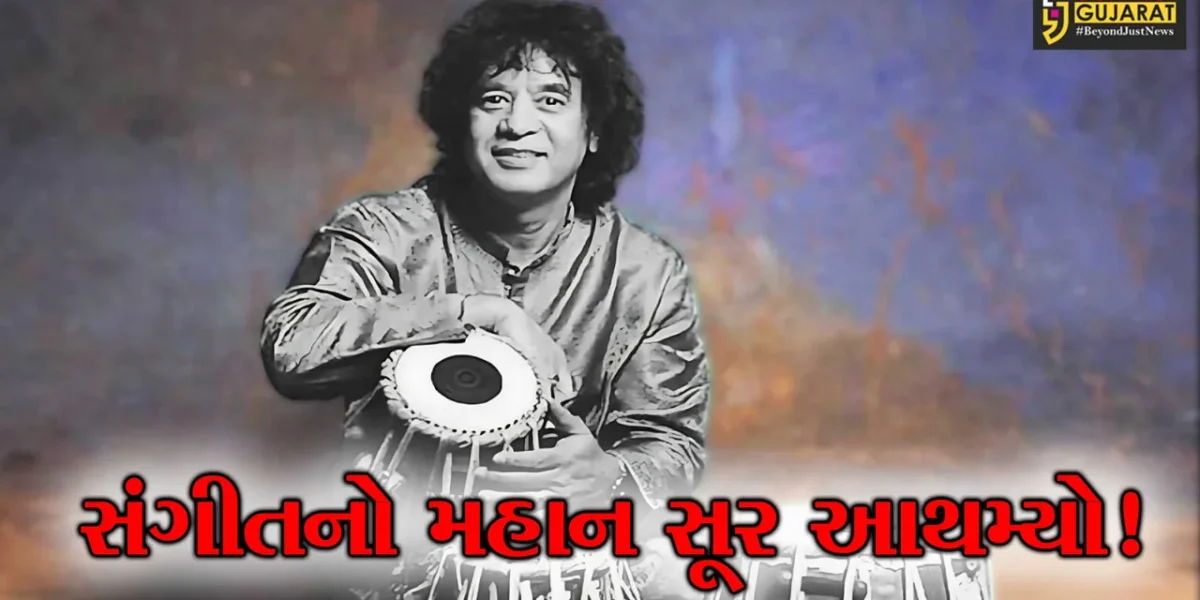 RIP Zakir Hussain: સંગીતનો મહાન સૂર આથમ્યો! ઝાકિર હુસૈનનું સાન ફ્રાન્સિસ્કોમાં નિધન