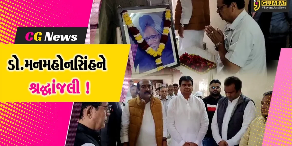ભરૂચ: કોંગ્રેસ દ્વારા પૂર્વ PM સ્વ.મનમોહનસિંહને શ્રદ્ધાસુમન અર્પણ કરાયા !