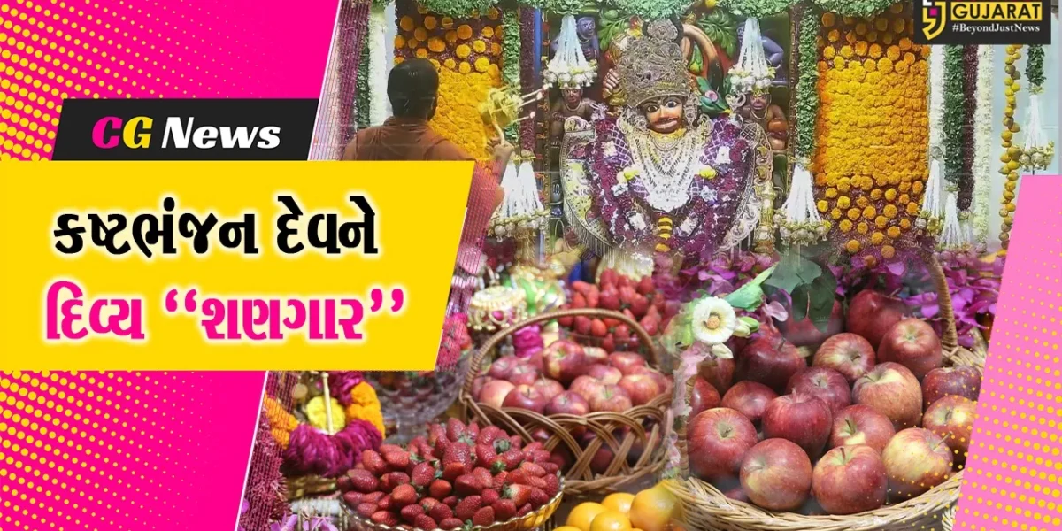 બોટાદ : પવિત્ર ધનુર્માસ નિમિત્તે શ્રી કષ્ટભંનજન હનુમાનજી દાદાને ફૂલોનો શણગાર-ફળોનો અન્નકૂટ ધરાવાયો…