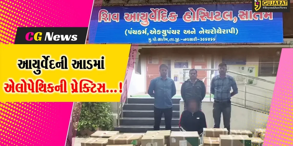 નવસારી: આયુર્વેદની આડમાં ચાલતું હતું એલોપેથિક હોસ્પિટલ SOGએ કરી ડોક્ટરની ધરપકડ