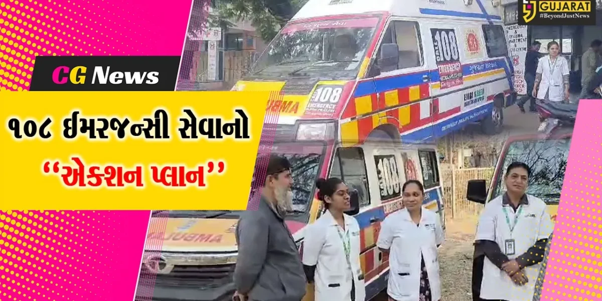108’નો એક્શન પ્લાન : ભરૂચમાં મકરસંક્રાંતિ વેળા ઈમરજન્સી સેવામાં ખડેપગે રહેશે 108 એમ્બ્યુલન્સના 90 કર્મચારીઓ…