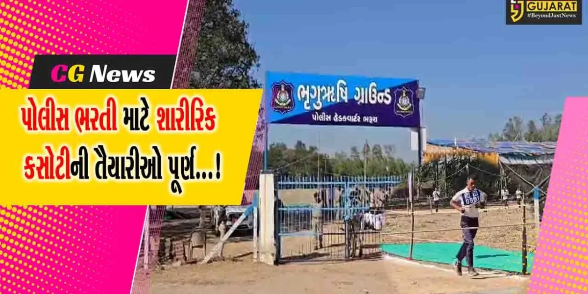 ભરૂચ :પોલીસ ભરતી માટે શારીરિક કસોટી યોજાશે,તંત્ર દ્વારા તૈયારીઓ પૂર્ણ કરાઈ