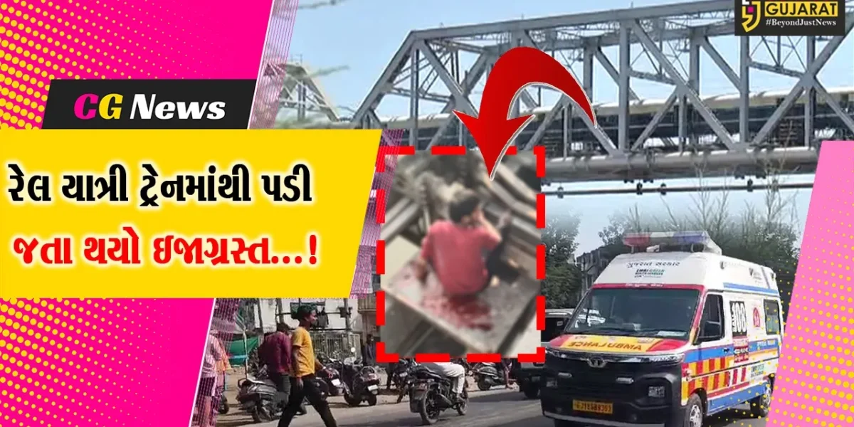 ભરૂચ :108  એમ્બ્યુલન્સની સરાહનીય કામગીરી,ટ્રેનમાંથી પડી ગયેલા ઈજાગ્રસ્ત યાત્રીને સિવિલ હોસ્પિટલ ખસેડ્યો
