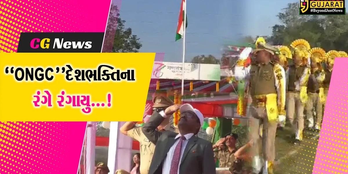 ભરૂચ : અંકલેશ્વર ONGC  એસેટ ખાતે 76માં પ્રજાસત્તાક પર્વની ભવ્ય ઉજવણી કરાઈ