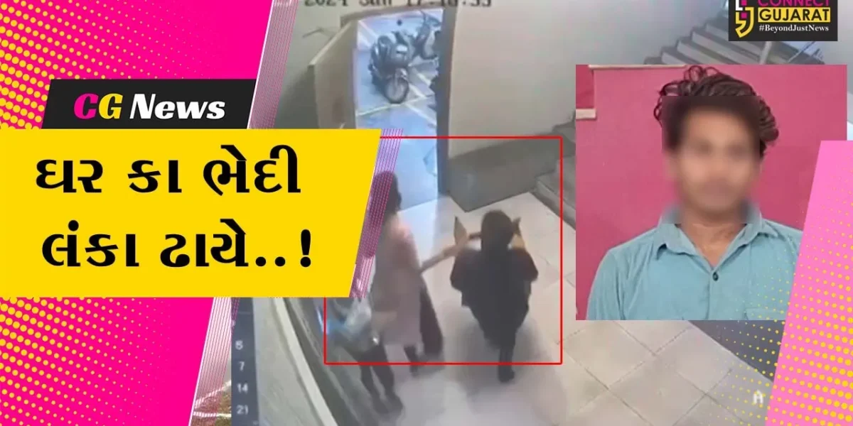 ઘર કા ભેદી લંકા ઢાયે..! : અમદાવાદમાં પ્રેમિકાએ મિત્ર સાથે મળી પોતાના જ ઘરમાંથી રૂ. 1.56 લાખના મુદ્દામાલની ચોરી કરી…