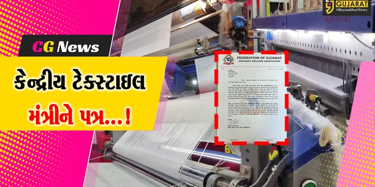 સુરત : ફોગવા દ્વારા કેન્દ્રીય ટેક્સ્ટાઇલ મંત્રીને લખ્યો પત્ર,BISની અમલવારી મુલતવી રાખવા કરાઈ માંગ