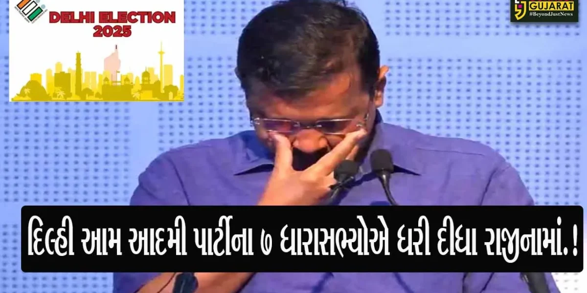 દિલ્હી ચૂંટણીમાં AAPને સૌથી મોટો ફટકો, એક સાથે 7 ધારાસભ્યોએ પાર્ટીને કહી દીધું રામ રામ