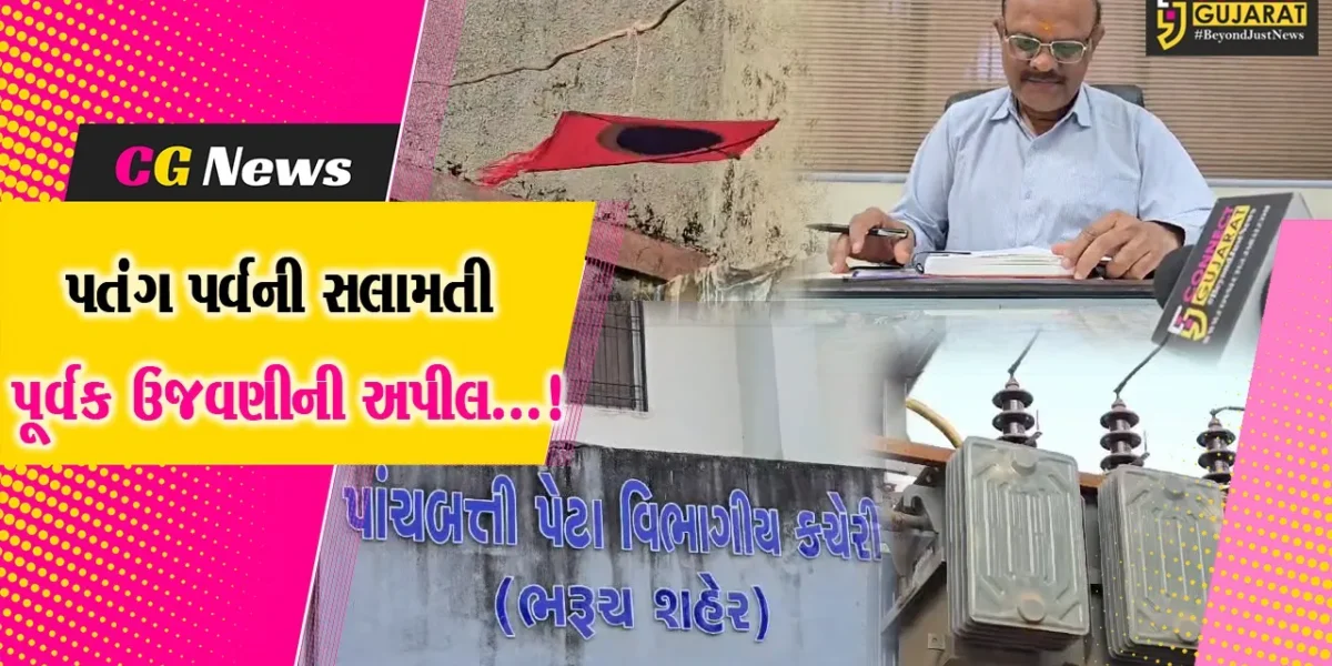 ભરૂચ: ઉત્તરાયણ પર્વમાં વીજ અકસ્માત ન સર્જાય તે માટે સલામતી અને સુરક્ષા રાખવા માટે DGVCL દ્વારા કરાઈ અપીલ