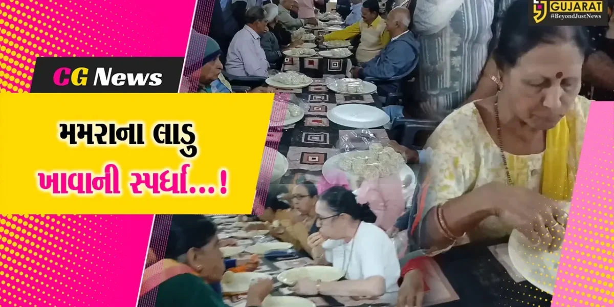 જૂનાગઢ : મકરસંક્રાંતિ નિમિત્તે સિનિયર સિટીઝન્સ મંડળ દ્વારા યોજાઈ મમરાના લાડુ ખાવાની સ્પર્ધા