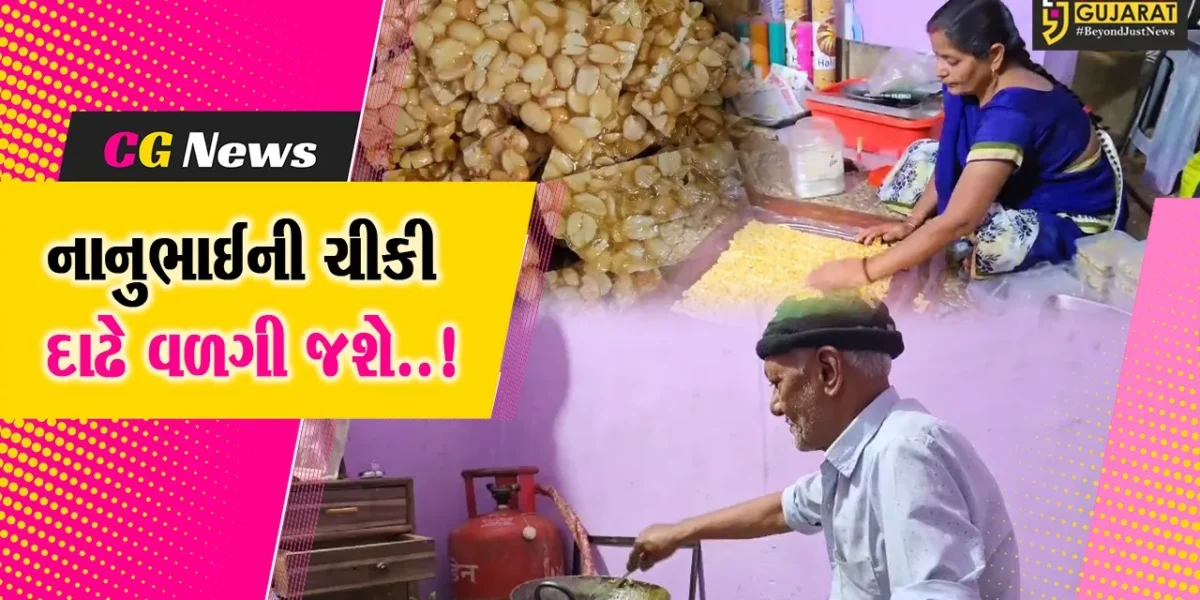 મકરસંક્રાતિના પર્વમાં ચીકી આરોગવાની પરંપરા, ચીકી બનાવી આર્થિક ઉપાર્જન મેળવતો ભરૂચનો પરિવાર…