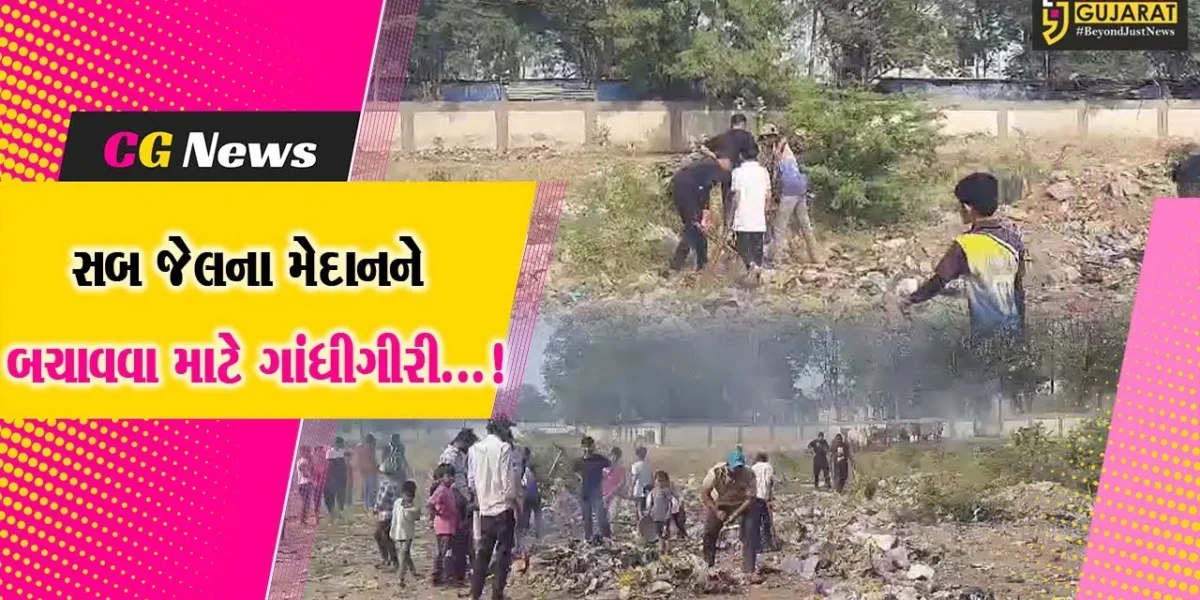 ભરૂચ : સબ જેલના મેદાનને બચાવવા બાળકો અને યુવાનોનું સફાઈ અભિયાન