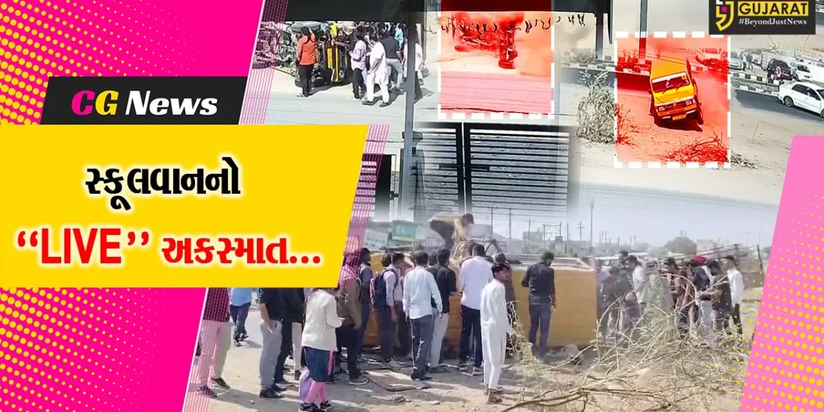 બનાસકાંઠા : સ્કૂલવાન અને કાર વચ્ચે અકસ્માતનો “LIVE” વિડિયો, સ્કૂલવાને પલટી મારી જતાં વિદ્યાર્થીઓને ઇજા..!