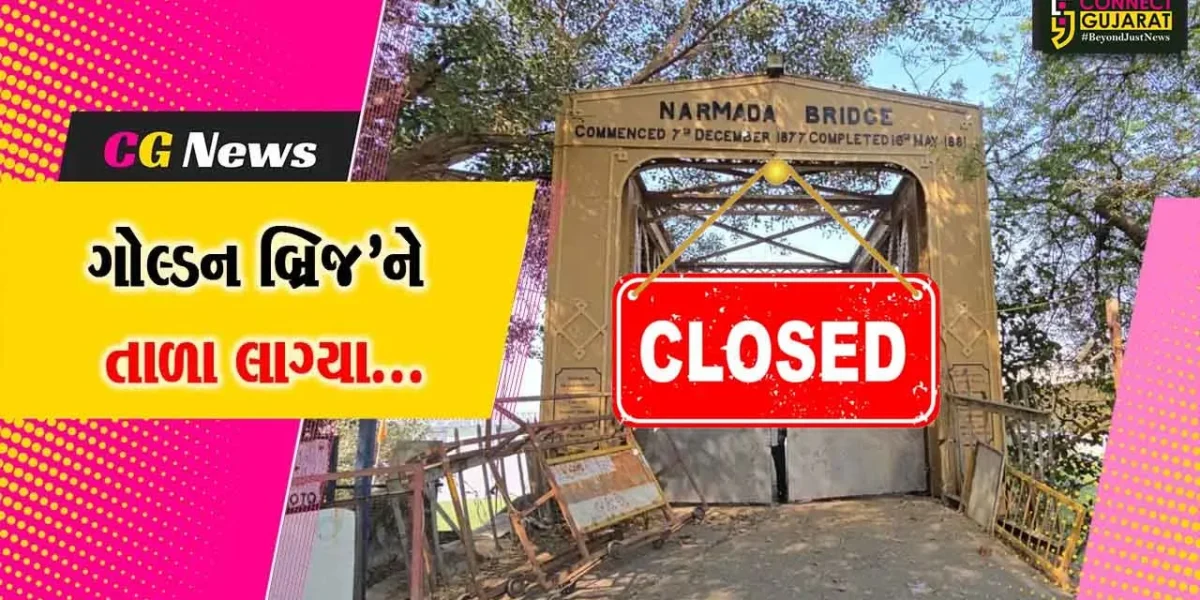 ભરૂચ : આખરે’ ઐતિહાસિક ગોલ્ડન બ્રિજને તાળા મારવામાં આવ્યા, લોકોની સુરક્ષા-સલામતી માટે તંત્ર દ્વારા નિર્ણય લેવાયો