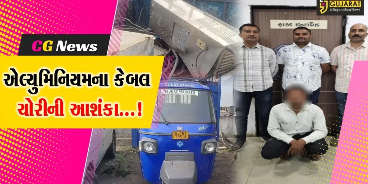 અંકલેશ્વરના ભડકોદ્રા નજીક થ્રી વ્હિલ ટેમ્પોમાંથી શંકાસ્પદ એલ્યુમિનિયમના કેબલનો જથ્થો ઝડપાયો