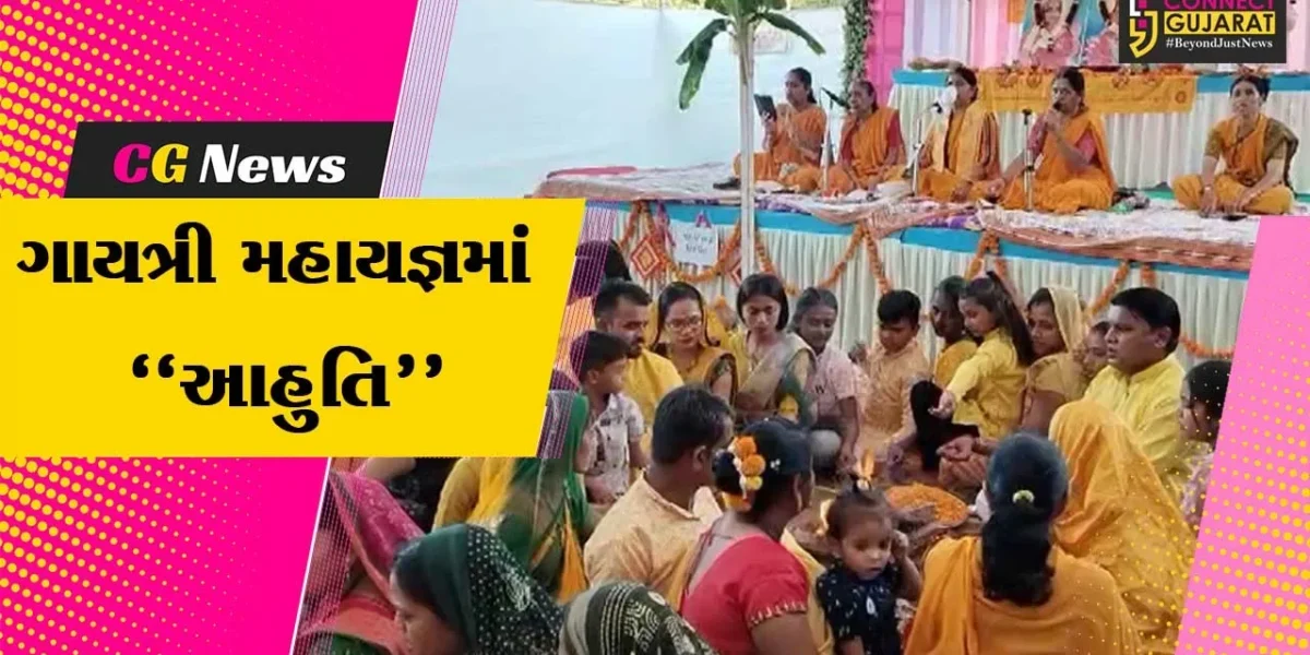 ભરૂચ : તવરા ગામે અખિલ વિશ્વ ગાયત્રી પરિવાર દ્વારા ગાયત્રી મહાયજ્ઞ યોજાયો, 27 દંપતીઓએ મહાયજ્ઞમાં આહુતિ અર્પણ કરી