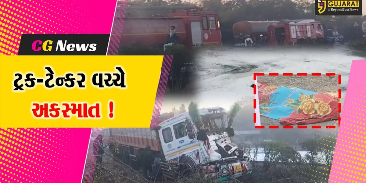 અંકલેશ્વર: નેશનલ હાઇવે પર ટ્રક-ટેન્કર વચ્ચે અકસ્માતમાં એક વ્યક્તિનું મોત, ટેન્કરમાંથી એસિડ લીક થતા દોડધામ