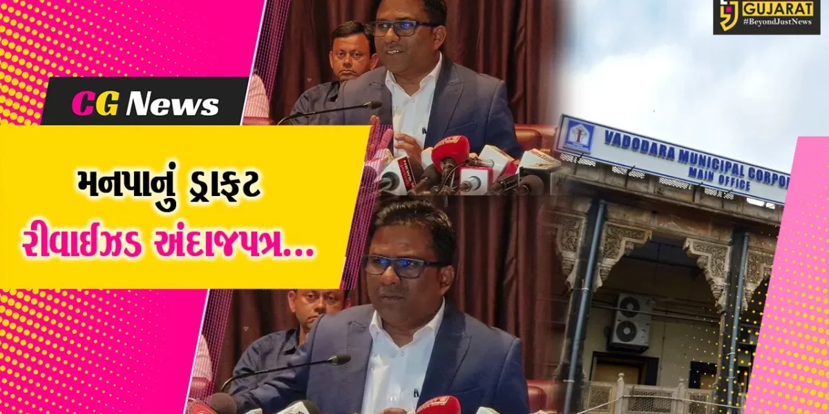 વડોદરા : મનપા કમિશનરે સ્થાયી સમિતિમાં વર્ષ 2025-26નું રૂ. 6200 કરોડનું અંદાજપત્ર રજૂ કર્યું…