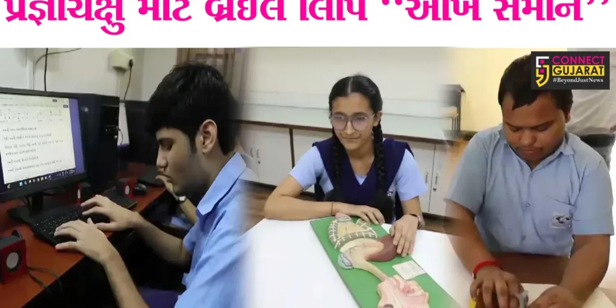 “વિશ્વ બ્રેઇલ દિવસ” : સુરતની અંધજન મંડળ શાળાના પ્રજ્ઞાચક્ષુ વિદ્યાર્થીઓ અભ્યાસ સહિત અન્ય પ્રવૃત્તિમાં અગ્રેસર…