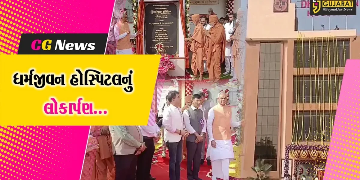 “સ્વાસ્થ્યનો સહારો” : અમરેલીમાં ધર્મજીવન હોસ્પિટલનું રાજ્યપાલ આચાર્ય દેવવ્રતના હસ્તે લોકાર્પણ કરાયું…