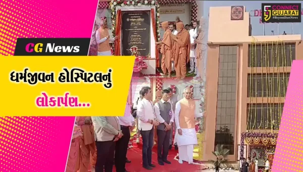 “સ્વાસ્થ્યનો સહારો” : અમરેલીમાં ધર્મજીવન હોસ્પિટલનું રાજ્યપાલ આચાર્ય દેવવ્રતના હસ્તે લોકાર્પણ કરાયું…